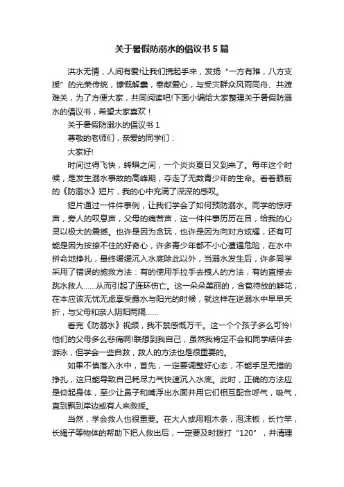 关于暑假防溺水的倡议书5篇