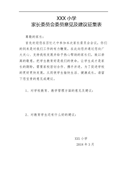 家长委员会委员意见及建议征集表