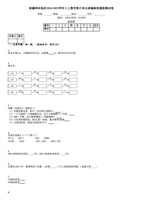 新疆和田地区2024-2025学年三上数学第六单元部编版质量检测试卷