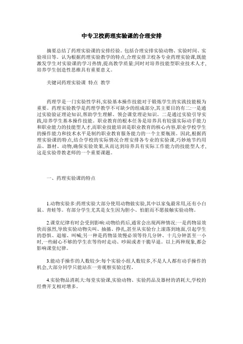 中专卫校药理实验课的合理安排