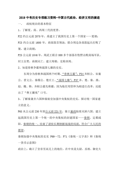 2019中考历史专项练习资料-中国古代政治、经济文明的演进.doc