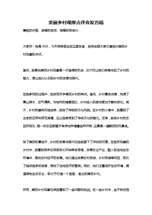 美丽乡村观摩点评会发言稿