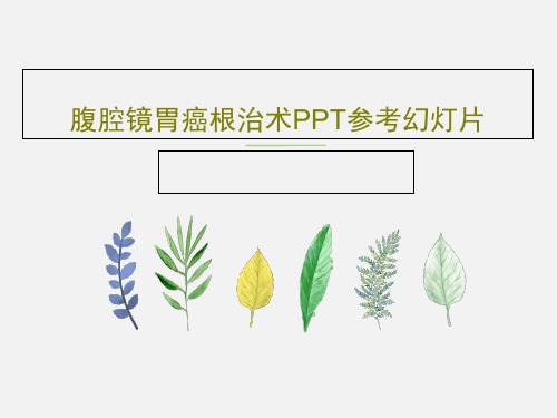 腹腔镜胃癌根治术PPT参考幻灯片共32页