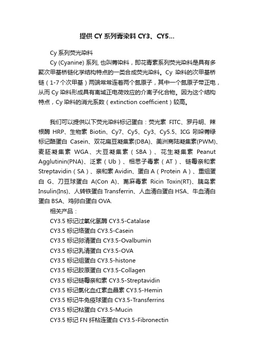 提供CY系列菁染料CY3、CY5...