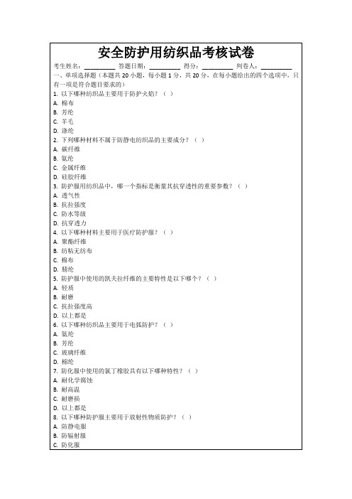 安全防护用纺织品考核试卷