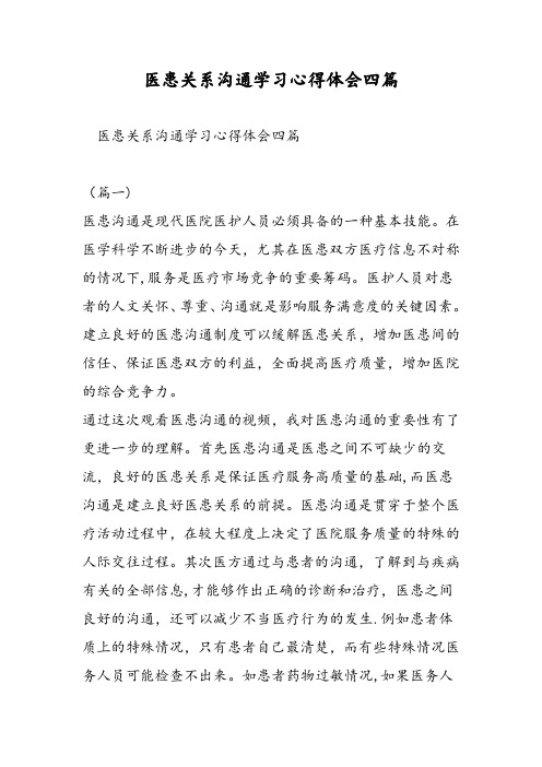 医患关系沟通学习心得体会四篇