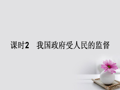 全程复习构想2018高考政治一轮复习2.2.2我国政府受人民的监督课件