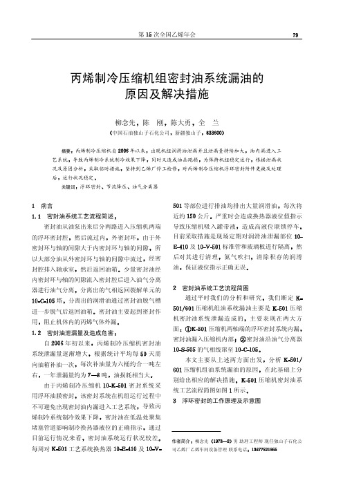 丙烯制冷压缩机组密封油系统漏油的原因及解决措施