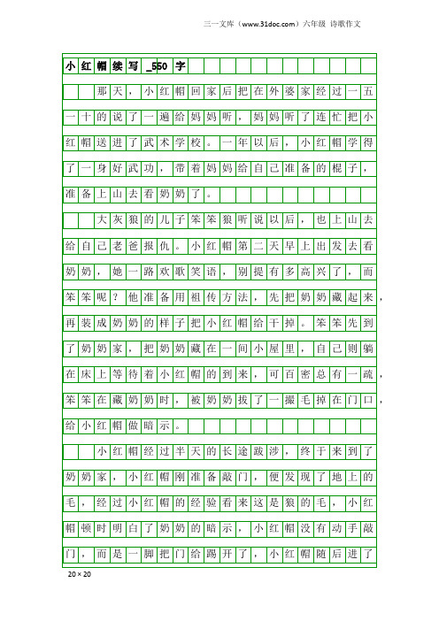 六年级诗歌作文：小红帽续写_550字