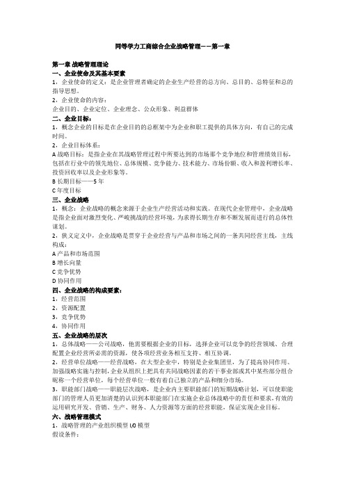 同等学力工商综合企业战略管理——第一章