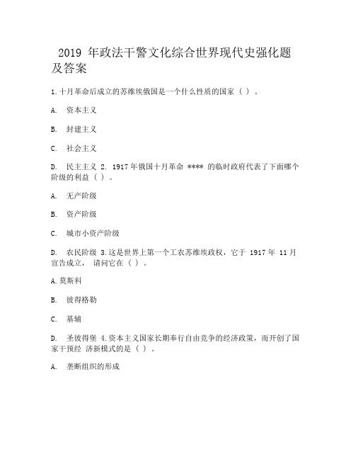 2019年政法干警文化综合世界现代史强化题及答案