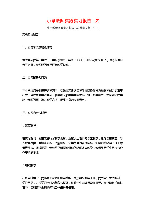 小学教师实践实习报告3篇