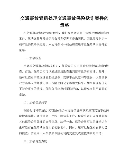 交通事故索赔处理交通事故保险欺诈案件的策略