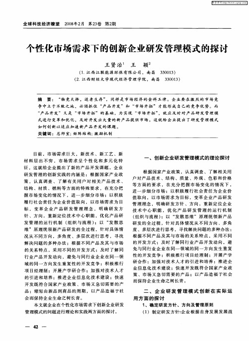 个性化市场需求下的创新企业研发管理模式的探讨