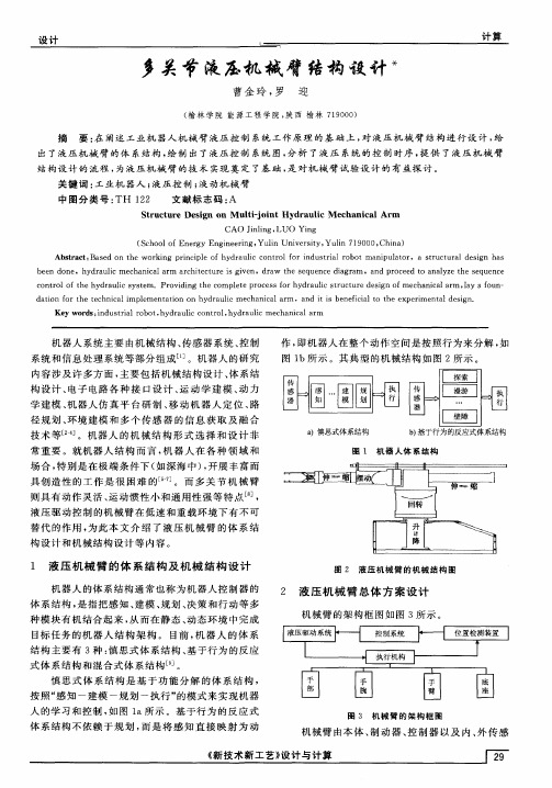 多关节液压机械臂结构设计