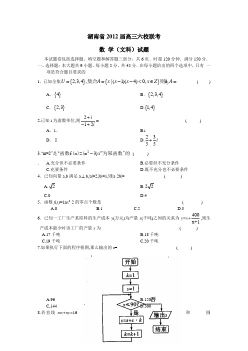 湖南省2012届高三六校联考数学文(无答案)