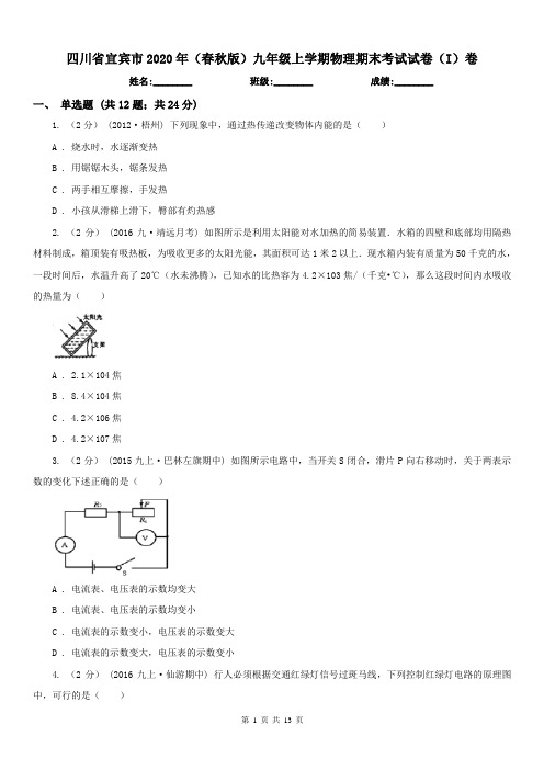 四川省宜宾市2020年(春秋版)九年级上学期物理期末考试试卷(I)卷