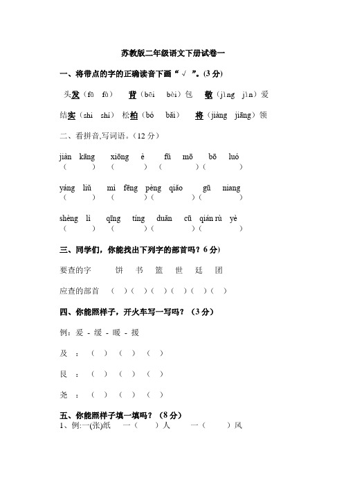 苏教版二年级语文下册期中试卷3套