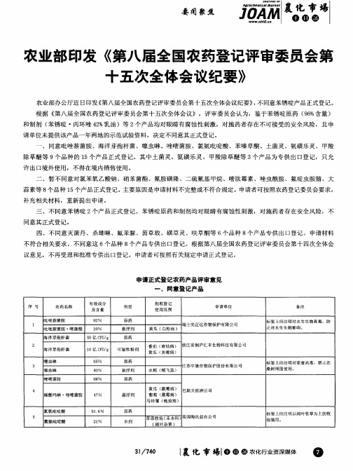 农业部印发《第八届全国农药登记评审委员会第十五次全体会议纪要》