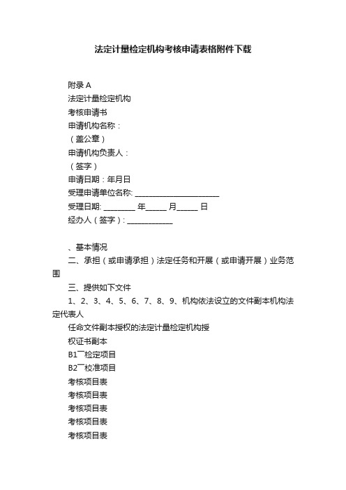 法定计量检定机构考核申请表格附件下载