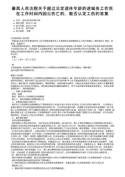 最高人民法院关于超过法定退休年龄的进城务工农民在工作时间内因公伤亡的，能否认定工伤的答复