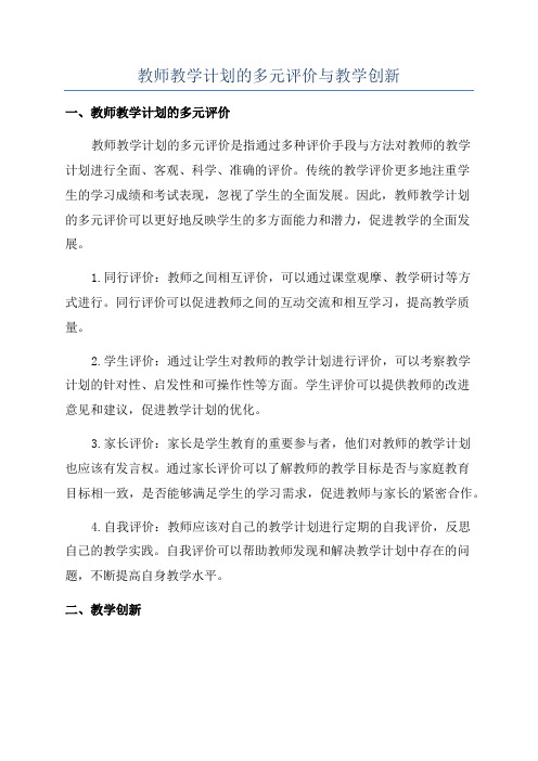 教师教学计划的多元评价与教学创新