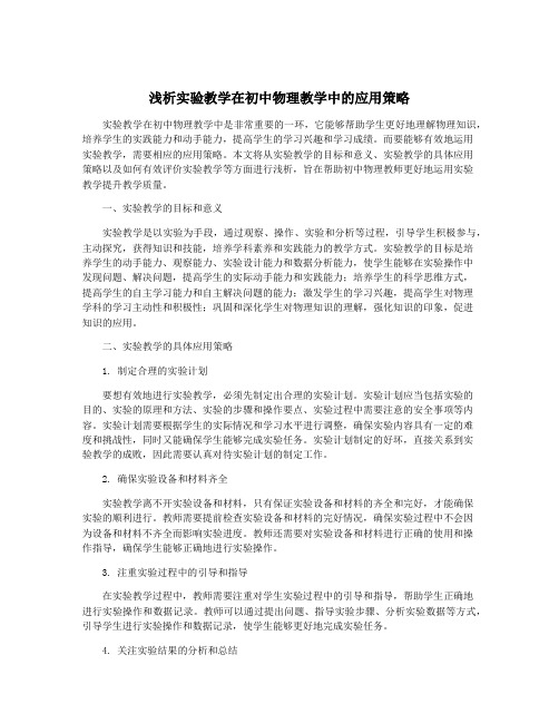 浅析实验教学在初中物理教学中的应用策略