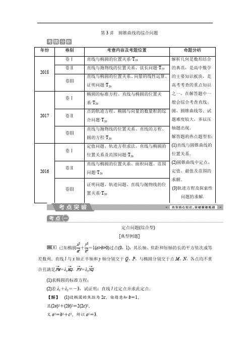 2019届高考数学二轮复习 第二部分专项二 专题五 3 第3讲 圆锥曲线的综合问题 学案 Word版含解析