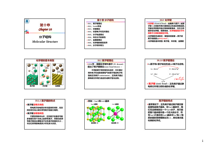 华东师范普通化学原理——分子结构 (2)