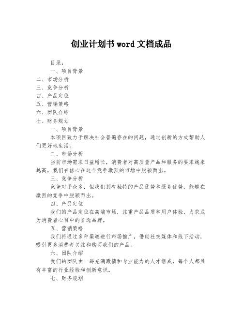 创业计划书word文档成品