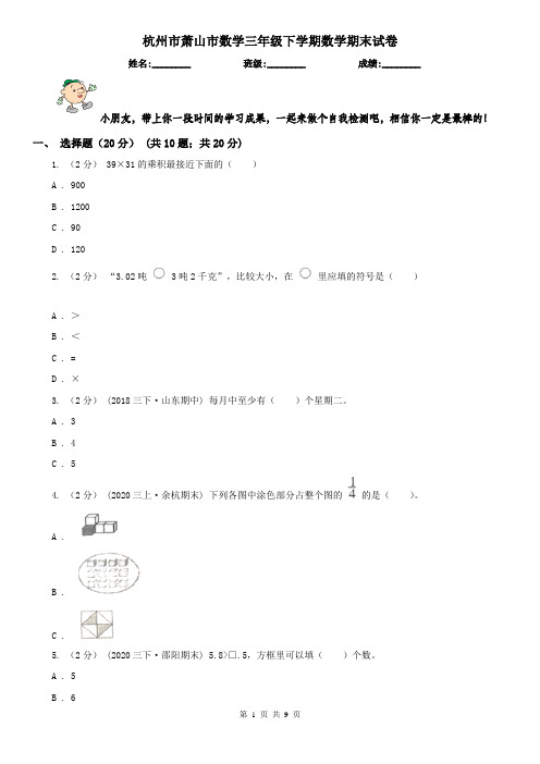 杭州市萧山市数学三年级下学期数学期末试卷