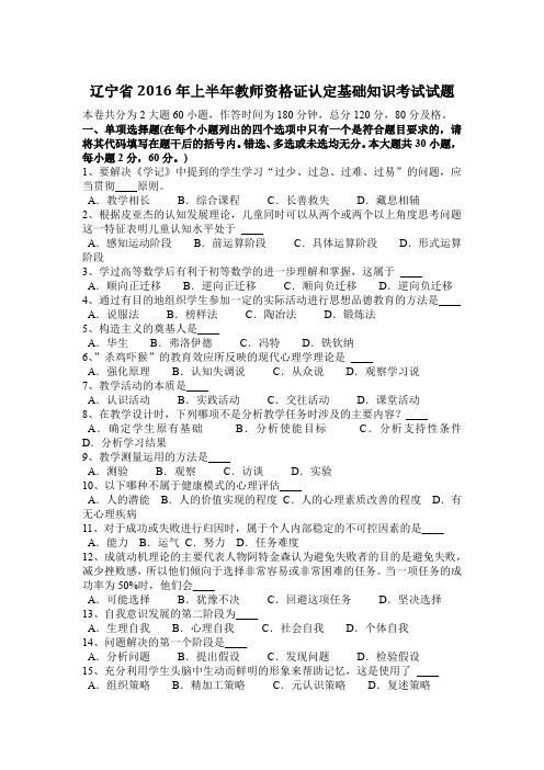 辽宁省2016年上半年教师资格证认定基础知识考试试题