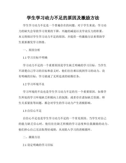 学生学习动力不足的原因及激励方法