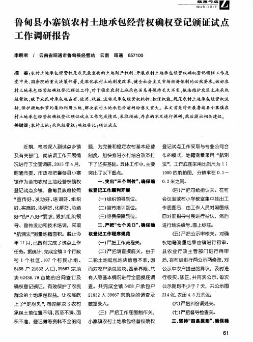 鲁甸县小寨镇农村土地承包经营权确权登记颁证试点工作调研报告