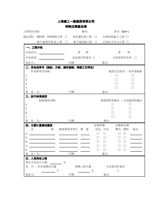 G16-1特殊过程鉴定表