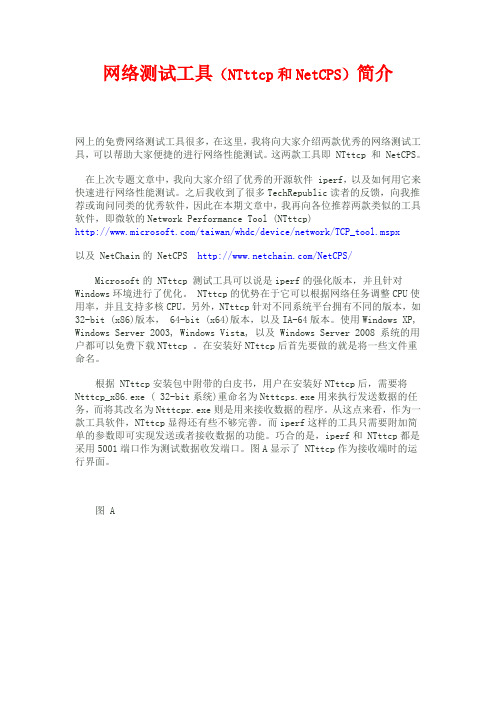 网络测试软件(NTttcp和NetCPS)