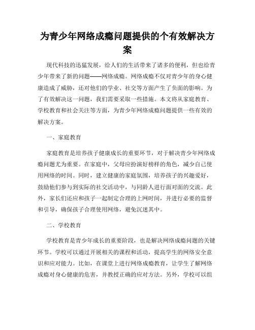 为青少年网络成瘾问题提供的个有效解决方案