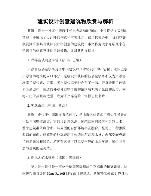 建筑设计创意建筑物欣赏与解析