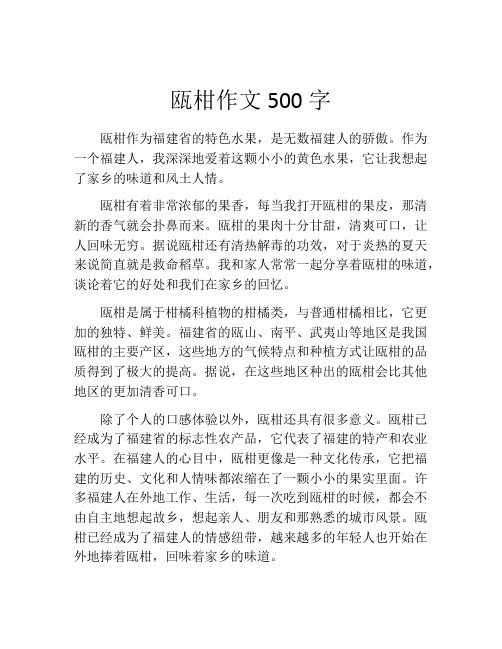 瓯柑作文500字