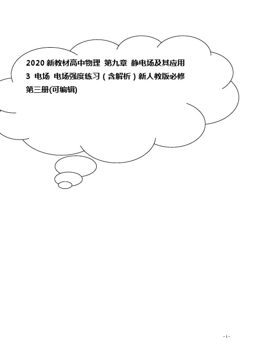 2020新教材高中物理 第九章 静电场及其应用 3 电场 电场强度练习(含解析)新人教版必修第三册