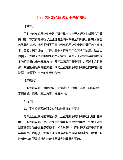 工业控制系统网络安全防护建设