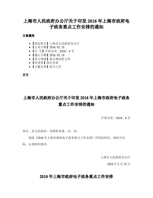 上海市人民政府办公厅关于印发2016年上海市政府电子政务重点工作安排的通知