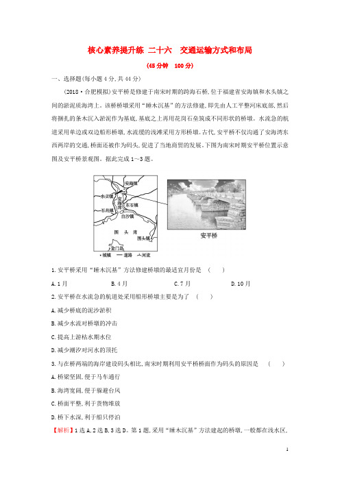 2020版高考地理一轮总复习核心素养提升练二十六交通运输方式和布局含解析新人教版