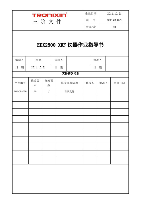 SOP-QR-079 EDX2800 XRF仪器作业指导书