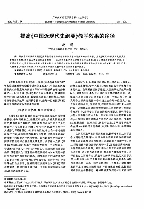 提高《中国近现代史纲要》教学效果的途径