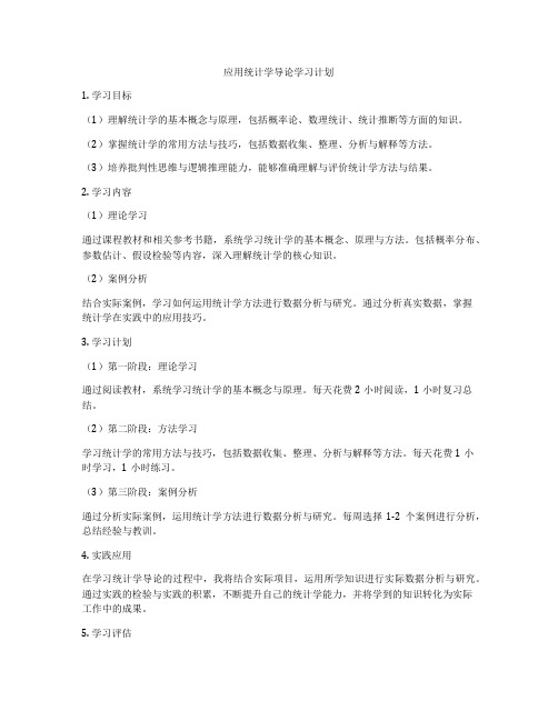 应用统计学导论学习计划