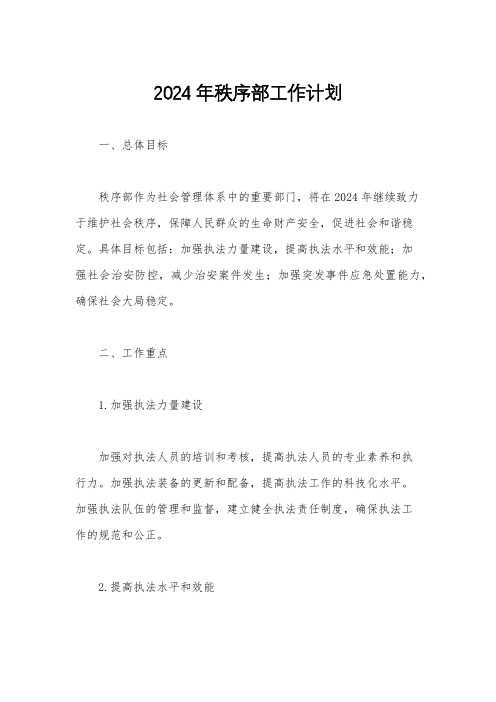 2024年秩序部工作计划