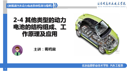 新能源汽车动力电池结构与检修课件-2-4其他类型动力电池的原理及应用-020-087