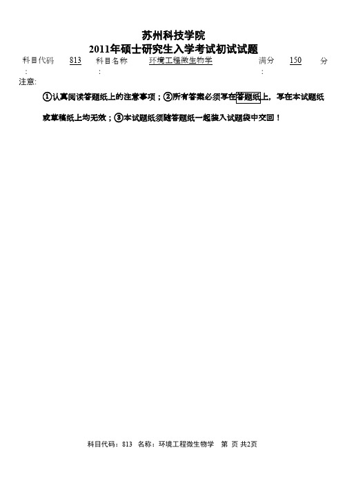 苏州科技学院环境工程微生物学2011年考研专业课初试真题