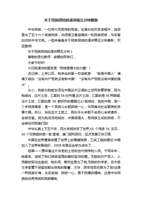 关于民族团结的演讲稿五分钟最新